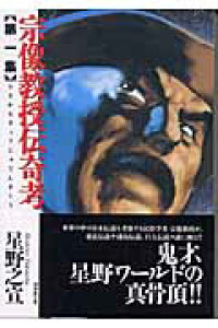 楽天ブックス 宗像教授伝奇考 第1集 星野之宣 本 楽天ブックス 宗像教授伝奇考 第1集 星野之宣 本